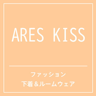 ARES KISS ファッション下着＆ルームウェア